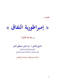 تحميل كتاب العلمانية « إمبراطورية النفاق » من مهد لها الطريق ل عبد العزيز بن مصطفى كامل PDF عبد العزيز بن مصطفى كامل