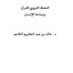 تحميل كتاب الحفظ التربوي للقرآن وصناعة الإنسان PDF خالد بن عبد الكريم اللاحم