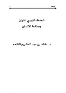 تحميل كتاب الحفظ التربوي للقرآن وصناعة الإنسان PDF خالد بن عبد الكريم اللاحم