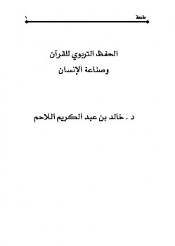 تحميل كتاب الحفظ التربوي للقرآن وصناعة الإنسان PDF خالد بن عبد الكريم اللاحم