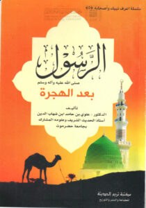 تحميل كتاب الرسول صلى الله عليه وآله وسلم بعد الهجرة سلسلة اعرف نبيك وأصحابه (5) ل علوي بن حامد ابن شهاب الدين PDF علوي بن حامد ابن شهاب الدين