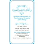 تحميل كتاب إشكالات التلقي في الكتابات التوليدية التحويلية العربية PDF آلاء علي عبد الله العنبكي