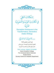 تحميل كتاب إشكالات التلقي في الكتابات التوليدية التحويلية العربية PDF آلاء علي عبد الله العنبكي