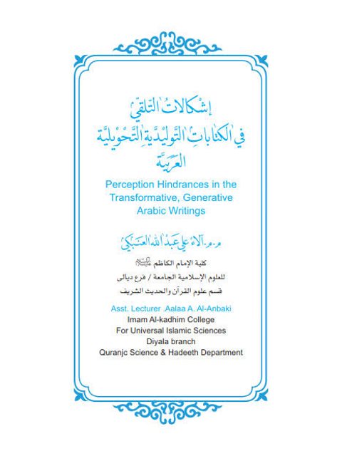 تحميل كتاب إشكالات التلقي في الكتابات التوليدية التحويلية العربية PDF آلاء علي عبد الله العنبكي