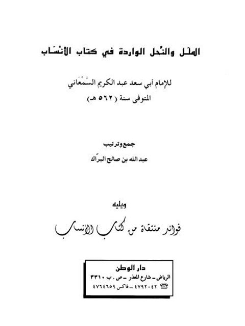 تحميل كتاب الملل والنحل الواردة في كتاب الأنساب PDF أبو سعد عبد الكريم السمعاني