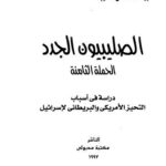 تحميل كتاب الصليبيون الجدد PDF يوسف العاصي الطويل