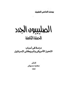 تحميل كتاب الصليبيون الجدد PDF يوسف العاصي الطويل