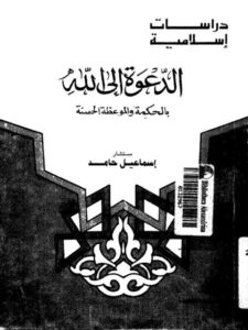 تحميل كتاب الدعوة إلى الله بالحكمة والموعظة الحسنة ل إسماعيل حامد PDF
