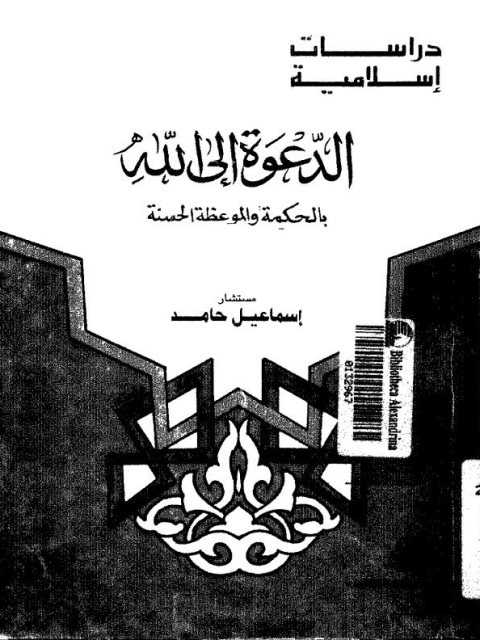 تحميل كتاب الدعوة إلى الله بالحكمة والموعظة الحسنة ل إسماعيل حامد PDF