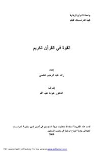 تحميل كتاب القوة في القرآن الكريم رسالة ماجستير ل رائد عبد الرحيم عاصي PDF