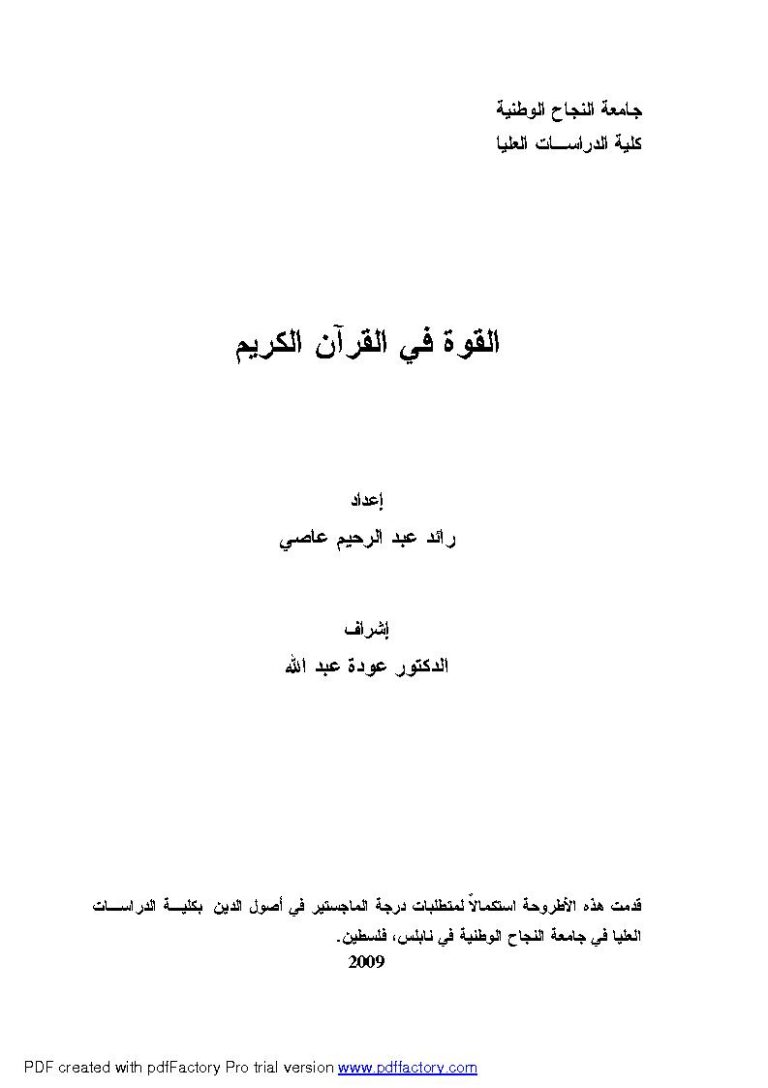 تحميل كتاب القوة في القرآن الكريم رسالة ماجستير ل رائد عبد الرحيم عاصي PDF