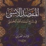 تحميل كتاب المقصد الاسنى في شرح اسماء الله الحسنى PDF أبو حامد الغزالي