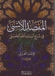 تحميل كتاب المقصد الاسنى في شرح اسماء الله الحسنى PDF أبو حامد الغزالي