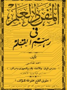تحميل كتاب المفرد العلم في رسم القلم PDF أحمد الهاشمي