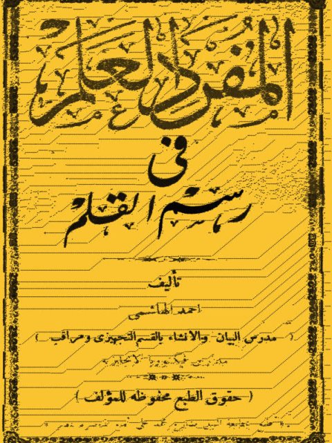تحميل كتاب المفرد العلم في رسم القلم PDF أحمد الهاشمي