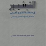 تحميل كتاب التبشير في منطقة الخليج العربي دراسة في التاريخ الاجتماعي والسياسي PDF بدون علامة مائية