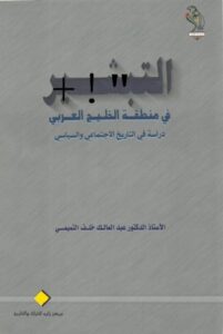 تحميل كتاب التبشير في منطقة الخليج العربي دراسة في التاريخ الاجتماعي والسياسي PDF بدون علامة مائية