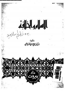 تحميل كتاب الإسلام والخلافة ل د. على حسنى الخربوطلى PDF
