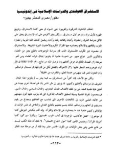 تحميل كتاب الاستشراق الهولندي والدراسات الإسلامية في إندونيسيا PDF مصري المحشر بيدين