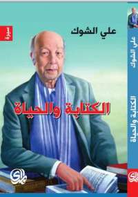 تحميل كتاب الكتابة والحياة PDF على الشوك