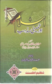 تحميل كتاب اسلام اور خمینی مذہب Islam aur khamini Mazhab PDF