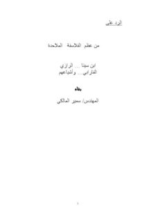 تحميل كتاب الرد على من عظم الفلاسفة الملاحدة PDF سمير بن خليل المالكي