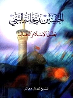 تحميل كتاب الحسين ريحانه النبي (صلي الله عليه و آله) بطل الاسلام الخالد لكمال معاش PDF
