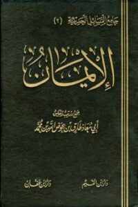 تحميل كتاب الإيمان PDF طارق بن عوض الله بن محمد أبو معاذ نسخة خالية من الأخطاء