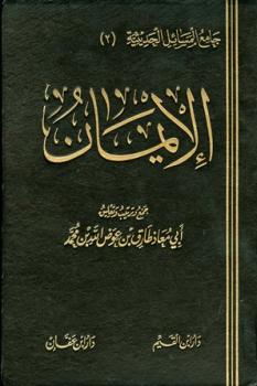 تحميل كتاب الإيمان PDF طارق بن عوض الله بن محمد أبو معاذ نسخة خالية من الأخطاء