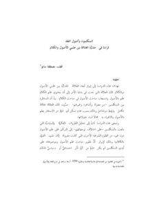 تحميل كتاب المتكلمون وأصول الفقه قراءة جدلية في العلاقة بين علمي الأصول والكلام لقطب مصطفى سانو PDF