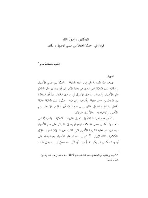 تحميل كتاب المتكلمون وأصول الفقه قراءة جدلية في العلاقة بين علمي الأصول والكلام لقطب مصطفى سانو PDF