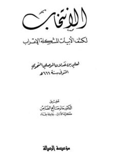 تحميل كتاب الانتخاب لكشف الأبيات المشكلة للإعراب- ط الرسالة PDF علي بن عدلان الموصلي النحوي