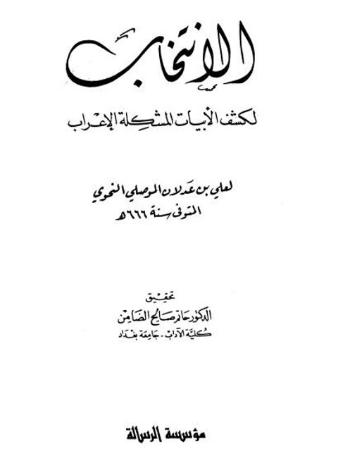 تحميل كتاب الانتخاب لكشف الأبيات المشكلة للإعراب- ط الرسالة PDF علي بن عدلان الموصلي النحوي