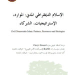 تحميل كتاب الإسلام الديمقراطي المدني (الموارد الإستراتيجيات الشركاء) ل شيريل بينارد PDF