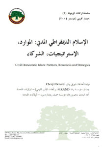 تحميل كتاب الإسلام الديمقراطي المدني (الموارد الإستراتيجيات الشركاء) ل شيريل بينارد PDF