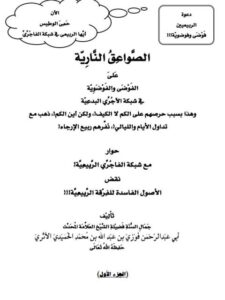 تحميل كتاب الصواعق النارية على الفوضى والفوضوية PDF فوزي بن عبد الله الأثري