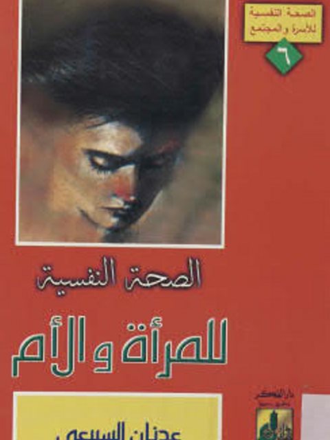 تحميل كتاب الصحة النفسية للمرأة والأم PDF عدنان السبيعي