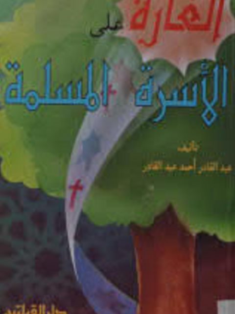 تحميل كتاب الغارة على الأسرة المسلمة PDF عبدالقادر أحمد عبدالقادر