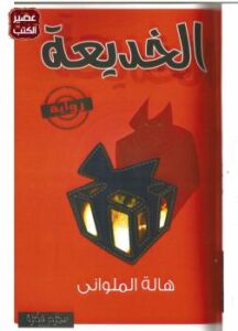 تحميل كتاب الخديعة PDF هالة الملواني