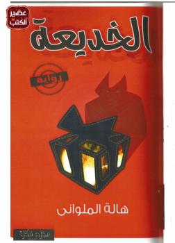 تحميل كتاب الخديعة PDF هالة الملواني