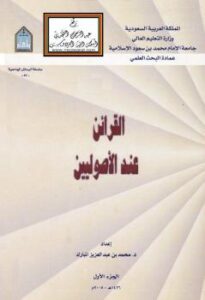 تحميل كتاب القرائن عند الأصوليين (دكتوراه) – ل د. محمد بن عبد العزيز المبارك PDF