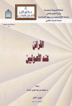 تحميل كتاب القرائن عند الأصوليين (دكتوراه) – ل د. محمد بن عبد العزيز المبارك PDF