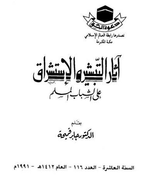 تحميل كتاب آثار التبشير والاستشراق على الشباب المسلم لجابر قميحة PDF غير مختصر