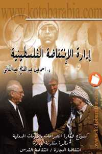 تحميل كتاب إدارة الإنتفاضة الفلسطينية PDF