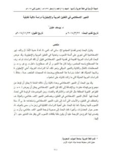 تحميل كتاب التعبير الاصطلاحي في اللغتين العربية والإنجليزية دراسة دلالية تقابلية يوسف عليان PDF