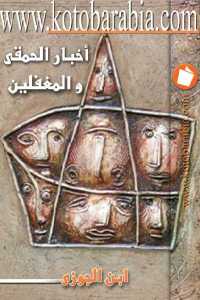 تحميل كتاب اخبار الحمقى والمغفلين PDF