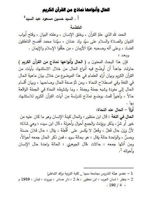 تحميل كتاب الحال وأنواعها نماذج من القرآن الكريم للسيد حسين مسعود عبد السيد PDF