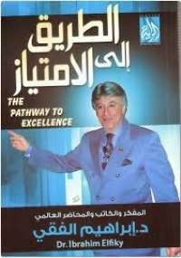 تحميل كتاب الطريق إلى الامتياز PDF إبراهيم الفقى