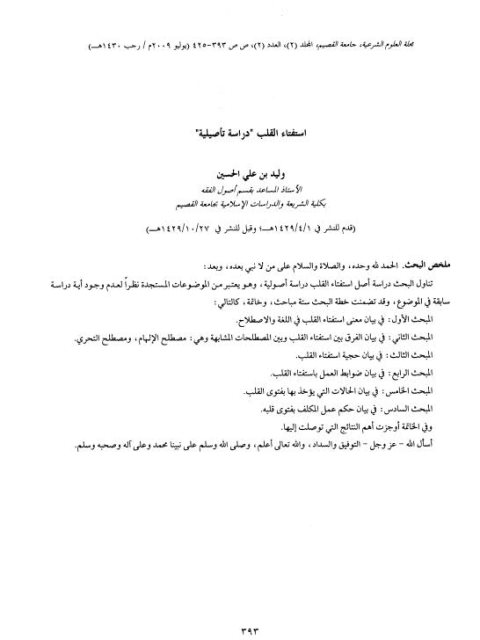 تحميل كتاب استفتاء القلب دراسة تأصيلية ل وليد بن علي الحسين PDF وليد بن علي الحسين