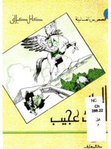 تحميل كتاب الملك العجيب PDF كامل كيلاني